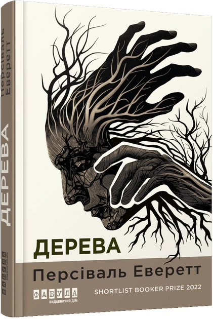 Книга Дерева. Персіваль Еверетт - изображение 2