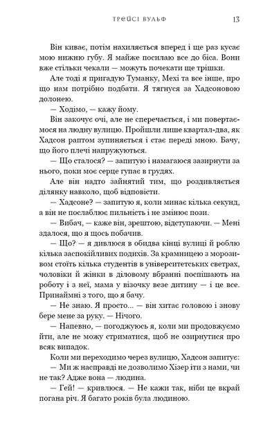 Книга Жага. Плекання. Книга 6. Трейсі Вульф - изображение 8