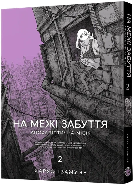 Манґа На межі забуття. Апокаліптична місія. Том 2. Харуо Івамуне - изображение 2