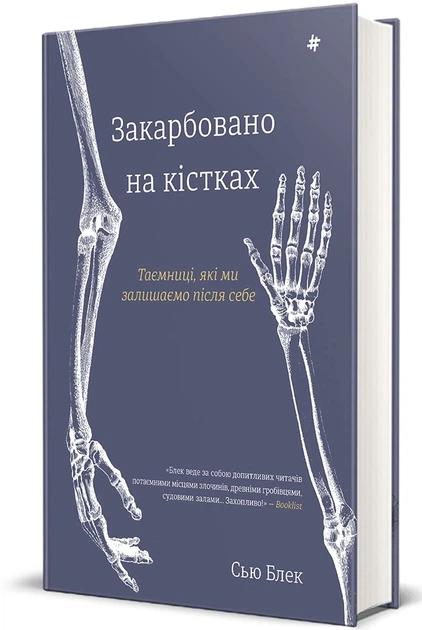 Книга Закарбовано на кістках. Таємниці, які ми залишаємо після себе. Сью Блек - изображение 2
