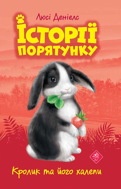 Книга Історії порятунку. Книга 2. Кролик та його халепи. Люсі Деніелс - Фото 1 Книга Історії порятунку. Книга 2. Кролик та його халепи. Люсі Деніелс - зображення 1