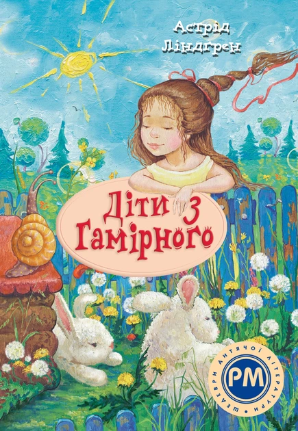 Книга Діти з Гамірного. Астрід Ліндґрен - Фото 1 Книга Діти з Гамірного. Астрід Ліндґрен - изображение 1