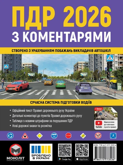 Книга Правила дорожнього руху України 2026 з коментарями - Фото 1 Книга Правила дорожнього руху України 2026 з коментарями - зображення 1