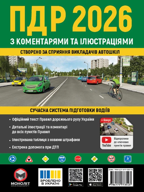Книга Правила дорожнього руху України 2026 з коментарями та ілюстраціями - Фото 1 Книга Правила дорожнього руху України 2026 з коментарями та ілюстраціями - зображення 1