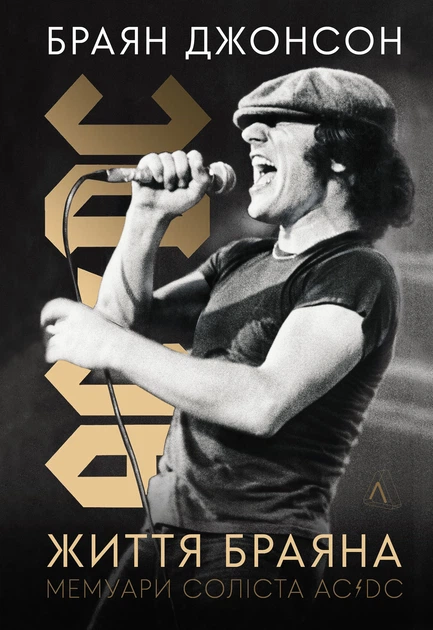 Книга Життя Браяна. Мемуари соліста AC/DC. Браян Джонсон - Фото 1 Книга Життя Браяна. Мемуари соліста AC/DC. Браян Джонсон - изображение 1