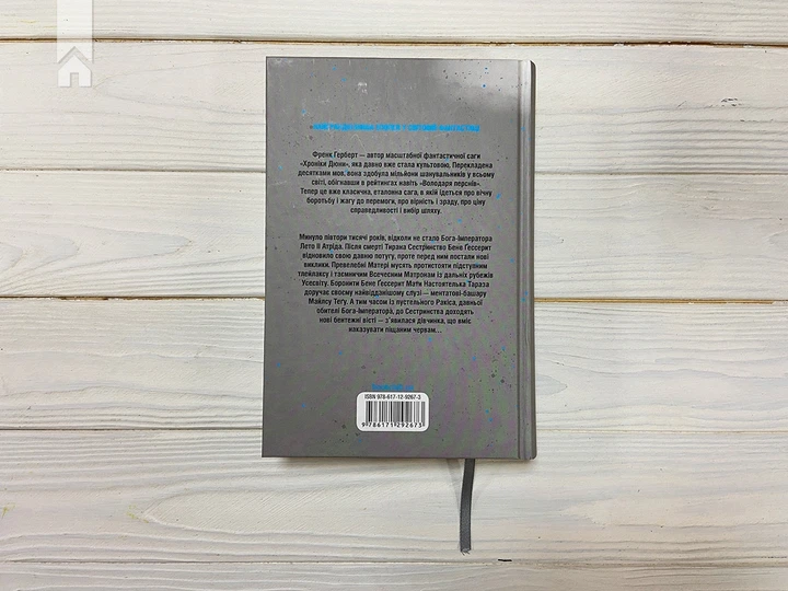 Книга Єретики Дюни. Френк Герберт - Фото 6 Книга Єретики Дюни. Френк Герберт - изображение 6