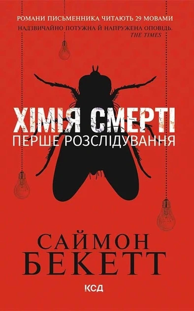 Книга Хімія смерті. Перше розслідування. Девід Гантер. Книга 1. Саймон Бекетт - Фото 1 Книга Хімія смерті. Перше розслідування. Девід Гантер. Книга 1. Саймон Бекетт - зображення 1