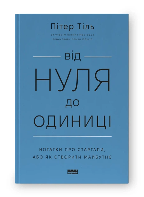 Книга Від нуля до одиниці! Нотатки про стартапи, або Як створити майбутнє. Ганс Пітер Тіль - изображение 2