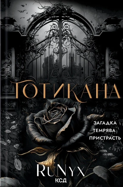 Книга Готикана. RuNyx - Фото 1 Книга Готикана. RuNyx - изображение 1
