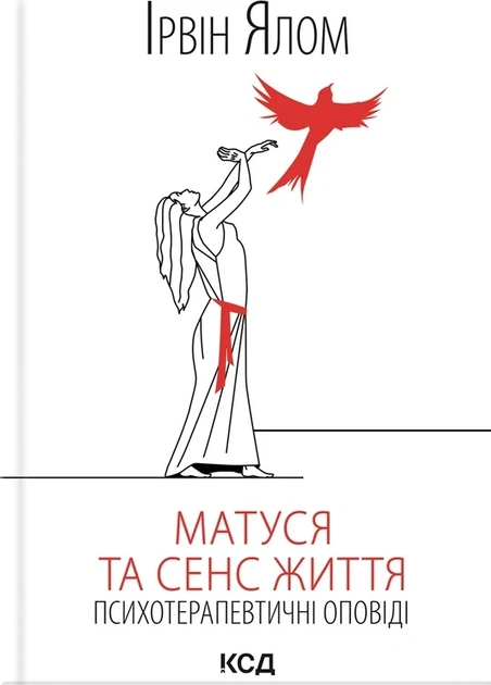 Книга Матуся та сенс життя. Ірвін Ялом - Фото 1 Книга Матуся та сенс життя. Ірвін Ялом - изображение 1