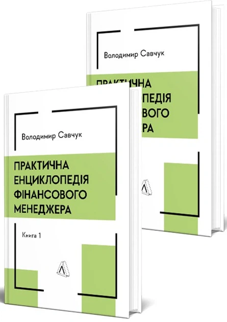 Книга Практична енциклопедія фінансового менеджера. Книги 1-2. Володимир Савчук - изображение 2