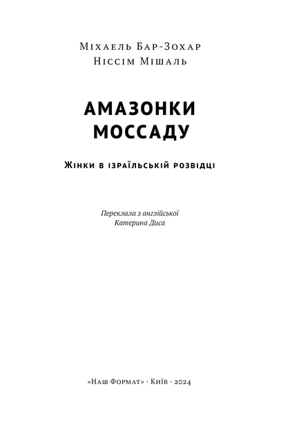 Книга Амазонки Моссаду. Жінки в ізраїльській розвідці. Міхаель Бар-Зохар - Фото 2 Книга Амазонки Моссаду. Жінки в ізраїльській розвідці. Міхаель Бар-Зохар - изображение 2