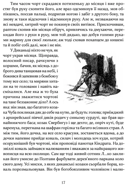 Книга Ніч проти Різдва. Вій. Старосвітські дідичі. Микола Гоголь - изображение 6