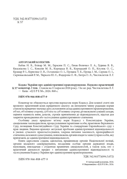 Кодекс України про адміністративні правопорушення. Науково-практичний коментар. Комплект 2 томи. Станом на 11 вересня 2026 року - Фото 3 Кодекс України про адміністративні правопорушення. Науково-практичний коментар. Комплект 2 томи. Станом на 11 вересня 2026 року - изображение 3