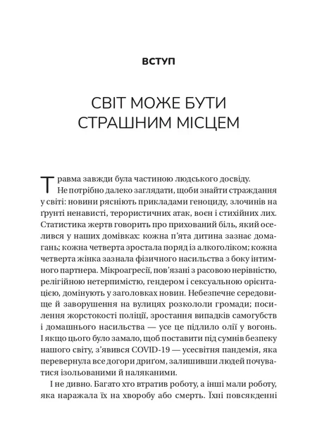 Книга Несподіваний подарунок травми: шлях до посттравматичного зростання Едіт Шіро - изображение 4