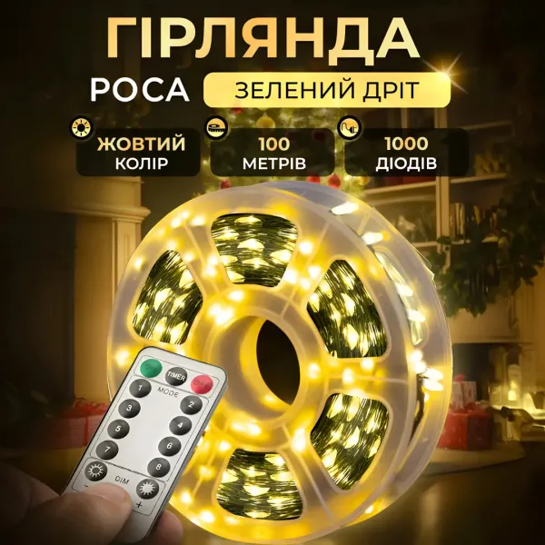 Новогодняя гирлянда комнатная Роса с пультом 100 м 1000 LED нить зеленый провод Желтое сияние 1000L100MGY - Фото 1 Новогодняя гирлянда комнатная Роса с пультом 100 м 1000 LED нить зеленый провод Желтое сияние 1000L100MGY - изображение 1