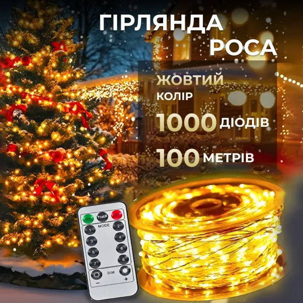 Гирлянда роса на пульте 100 метров на 1000 led светодиодов капля белый провод желтый 1000L100MWY - Фото 1 Гирлянда роса на пульте 100 метров на 1000 led светодиодов капля белый провод желтый 1000L100MWY - изображение 1