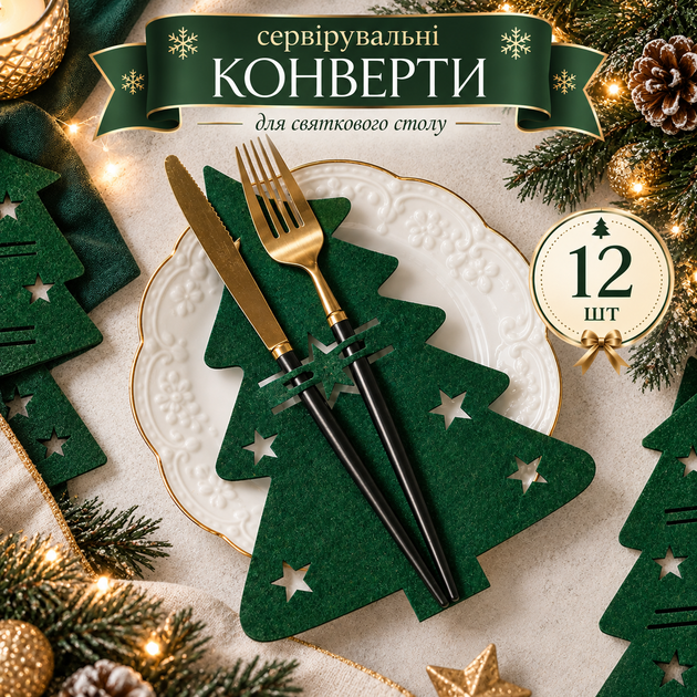 Новогодние конверты для сервировки столовых приборов (12 шт, зеленый, 21×17 см) - Фото 1 Новогодние конверты для сервировки столовых приборов (12 шт, зеленый, 21×17 см) - изображение 1