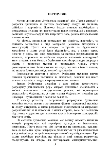 Будівельна механіка : навчальний посібник. 2-ге видання, стереотипне - Фото 3 Будівельна механіка : навчальний посібник. 2-ге видання, стереотипне - изображение 3