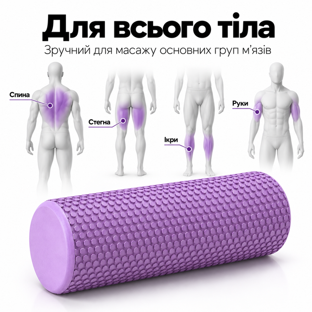 Массажный ролик MuvNext Foam Roller 45×15 см - рельефный, EVA Фиолетовый - Фото 2 Массажный ролик MuvNext Foam Roller 45×15 см - рельефный, EVA Фиолетовый - изображение 2