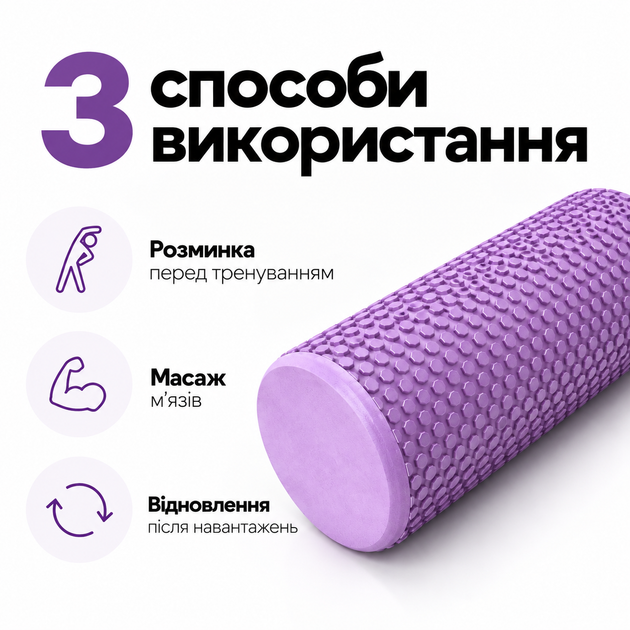 Массажный ролик MuvNext Foam Roller 45×15 см - рельефный, EVA Фиолетовый - Фото 5 Массажный ролик MuvNext Foam Roller 45×15 см - рельефный, EVA Фиолетовый - изображение 5
