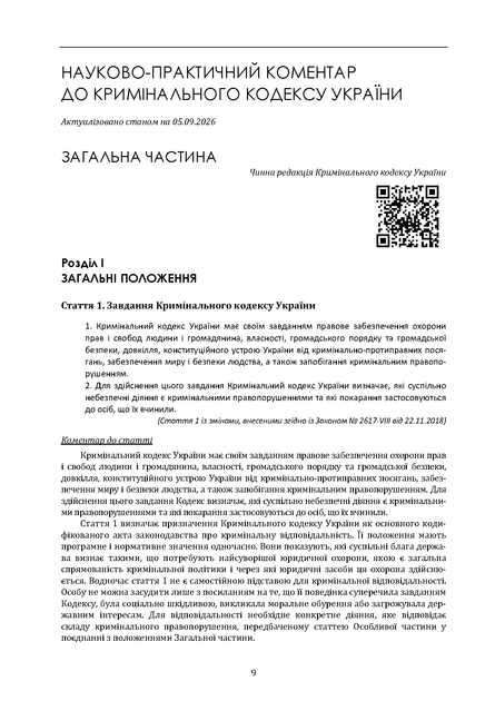 Кримiнальний кодекс України. Науково-практичний коментар. Комплект, 2 томи. Станом на 11 вересня 2026 року. - Фото 4 Кримiнальний кодекс України. Науково-практичний коментар. Комплект, 2 томи. Станом на 11 вересня 2026 року. - изображение 4