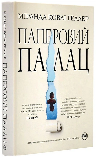 Книга Паперовий палац. Міранда Ковлі Геллер - изображение 2