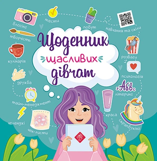 Книга Щоденник щасливих дівчат. Альона Пуляєва - Фото 1 Книга Щоденник щасливих дівчат. Альона Пуляєва - изображение 1