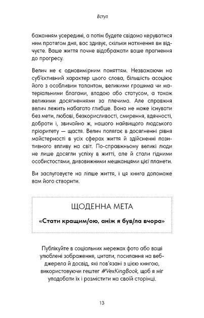 Книга Good Vibes, Good Life. Любов до себе — ключ до розкриття вашої величі. Векс Кінґ - Фото 9 Книга Good Vibes, Good Life. Любов до себе — ключ до розкриття вашої величі. Векс Кінґ - зображення 9