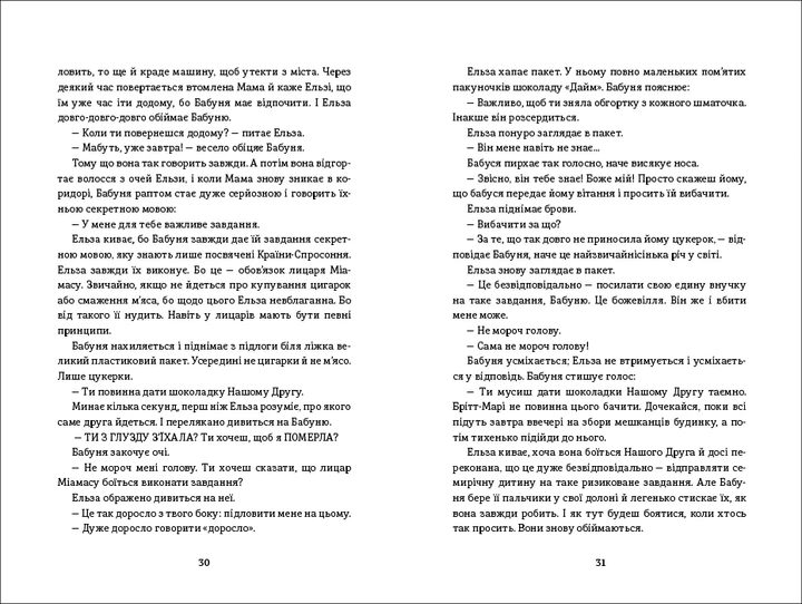 Книга Моя бабуся просить їй вибачити. Фредрік Бакман - изображение 6