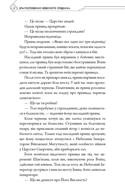 Книга Благословення Небесного Урядника. Том 1. Мосян Тонсьов - зображення 9