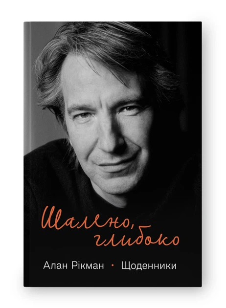 Книга Шалено, глибоко. Щоденники Алана Рікмана. Алан Рікман - изображение 2