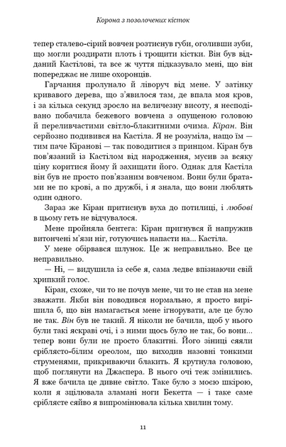 Книга Кров і попіл. Корона з позолочених кісток. Дженніфер Л. Арментраут - Фото 10 Книга Кров і попіл. Корона з позолочених кісток. Дженніфер Л. Арментраут - зображення 10