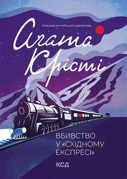 Книга Вбивство у «Східному експресі». Аґата Крісті - Фото 1 Книга Вбивство у «Східному експресі». Аґата Крісті - зображення 1