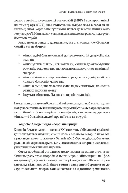 Книга Мозок жінки. Як сучасна наука допомагає зміцнити когнітивне здоров’я і запобігти хворобі Альцгеймера. Ліса Москоні - Фото 7 Книга Мозок жінки. Як сучасна наука допомагає зміцнити когнітивне здоров’я і запобігти хворобі Альцгеймера. Ліса Москоні - зображення 7