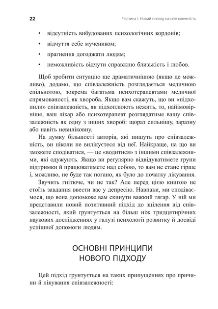 Книга Звільнення з пастки співзалежності. Дженей Вайнхолд - Фото 5 Книга Звільнення з пастки співзалежності. Дженей Вайнхолд - изображение 5