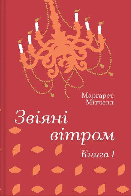 Книга Звіяні вітром. Книга 1. Маргарет Мітчелл - Фото 1 Книга Звіяні вітром. Книга 1. Маргарет Мітчелл - изображение 1