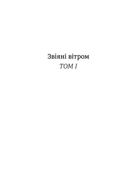 Книга Звіяні вітром. Книга 1. Маргарет Мітчелл - Фото 3 Книга Звіяні вітром. Книга 1. Маргарет Мітчелл - изображение 3