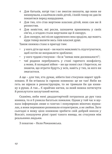 Книга Свекруха і невістка, або Чому вовки не виступають у цирку. Неля Романовська - зображення 7