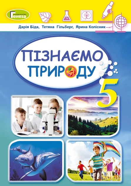 Пізнаємо природу 5 клас Біда 2022 м'яка палітурка, кольорова, проклеєна - Фото 1 Пізнаємо природу 5 клас Біда 2022 м'яка палітурка, кольорова, проклеєна - зображення 1