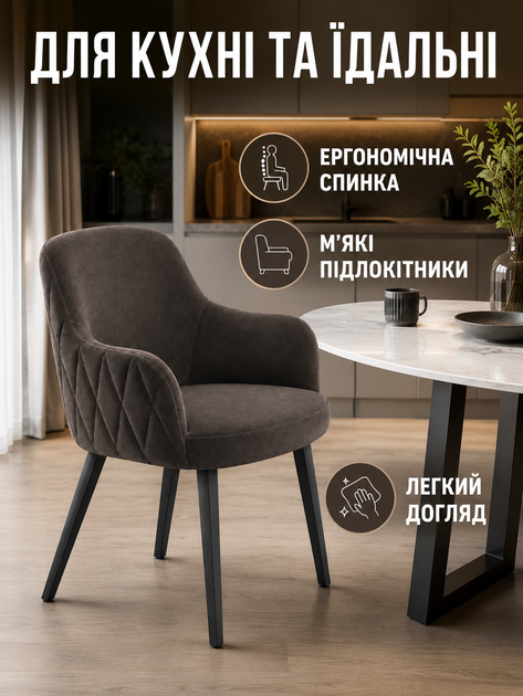 Мягкий стул-кресло Рио з ромбами для кафе, ресторана и кухни с подлокотниками 81×57 см на металлических ножках, до 200 кг, темно-коричневый (49676270) - изображение 2