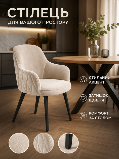 Мягкий стул-кресло Рио з ромбами для кафе, ресторана и кухни с подлокотниками 81×57 см на металлических ножках, до 200 кг, светло-бежевый (49676269) - изображение 4