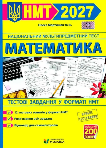 Математика. Тестові завдання у форматі НМТ 2027 Мартинюк О. - Фото 1 Математика. Тестові завдання у форматі НМТ 2027 Мартинюк О. - зображення 1