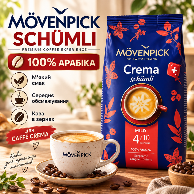 Кофе в зернах Movenpick 1010 г 100% арабика зерновой кофе средней обжарки натуральный кофе с мягким вкусом низкой кислинкой для caffè crema эспрессо американо кофемашины - Фото 1 Кофе в зернах Movenpick 1010 г 100% арабика зерновой кофе средней обжарки натуральный кофе с мягким вкусом низкой кислинкой для caffè crema эспрессо американо кофемашины - изображение 1