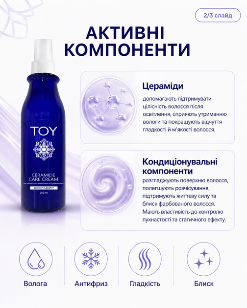 Крем-догляд TOY з церамідами для м’якості та гладкості освітленого волосся Blond Philosophy 250 мл - Фото 4 Крем-догляд TOY з церамідами для м’якості та гладкості освітленого волосся Blond Philosophy 250 мл - изображение 4