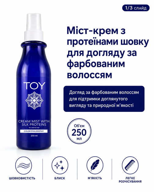 Міст-крем TOY з протеїнами шовку для догляду за фарбованим волоссям Color Philosophy 250 мл - Фото 2 Міст-крем TOY з протеїнами шовку для догляду за фарбованим волоссям Color Philosophy 250 мл - изображение 2