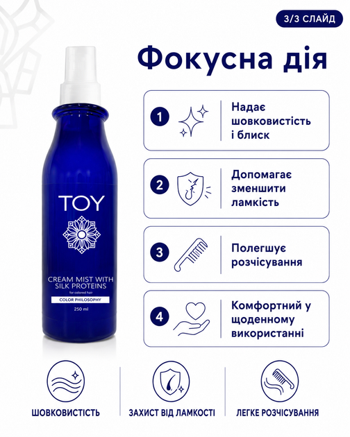 Міст-крем TOY з протеїнами шовку для догляду за фарбованим волоссям Color Philosophy 250 мл - Фото 3 Міст-крем TOY з протеїнами шовку для догляду за фарбованим волоссям Color Philosophy 250 мл - изображение 3
