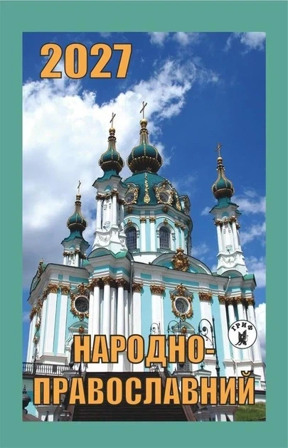 Календар відривний 2027 Народно православний - Фото 1 Календар відривний 2027 Народно православний - зображення 1