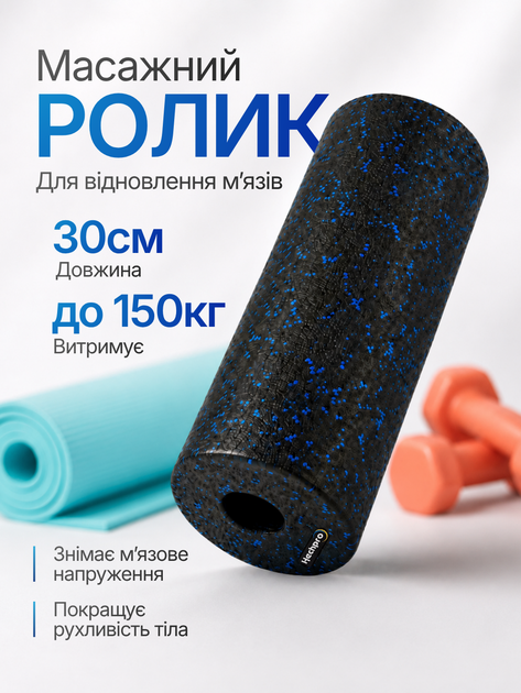 Масажний ролик мфр для масажу спини ніг рук мрф валик для міофасціального релізу фоам ролер гладкий міофасціальний для тіла йоги фітнесу шиї рол для спорту ролл 30 х 15 см Hechpro ЧС ТБROLL - Фото 1 Масажний ролик мфр для масажу спини ніг рук мрф валик для міофасціального релізу фоам ролер гладкий міофасціальний для тіла йоги фітнесу шиї рол для спорту ролл 30 х 15 см Hechpro ЧС ТБROLL - зображення 1