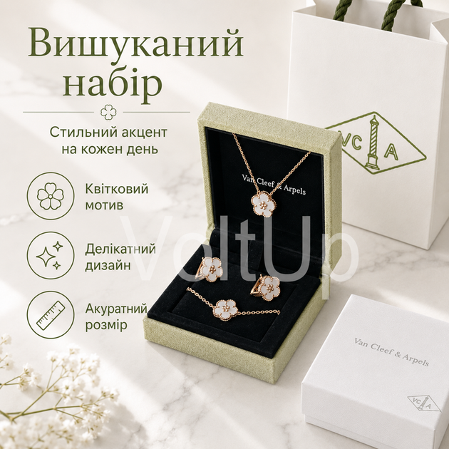 Набір жіночих прикрас Van Cleef & Arpels з ланцюжком, браслетом і сережками - зображення 2
